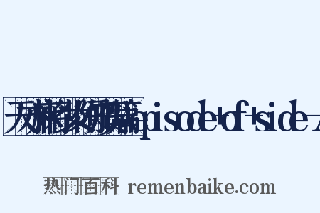 天才麻将少女阿知贺篇+episode+of+side-A是什么意思的图片
